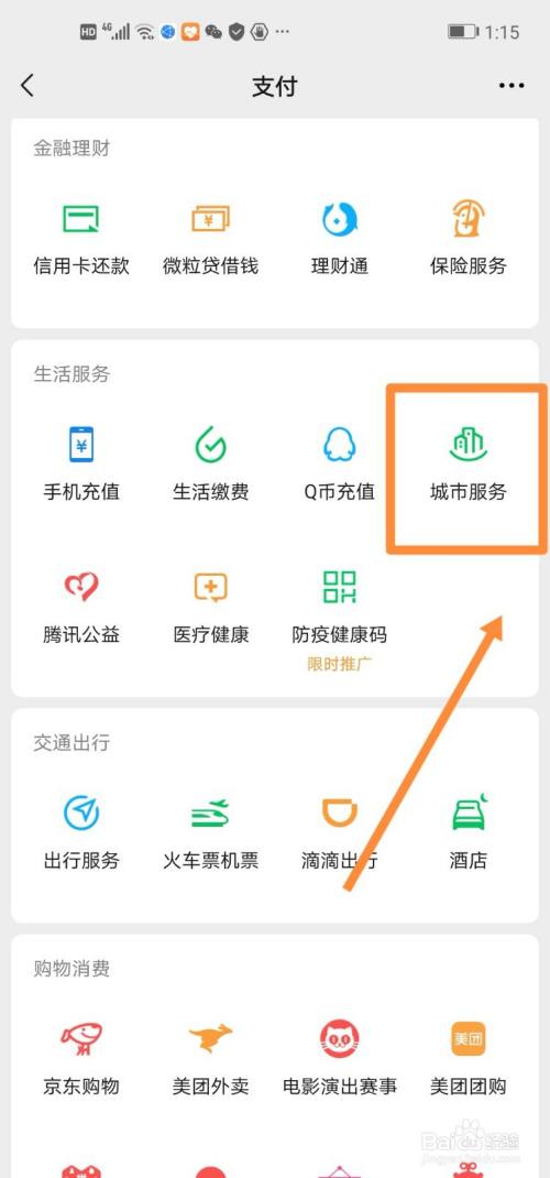 在微信支付的【生活服务】找到【城市服务】点击.