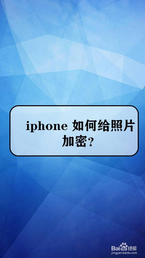 iphone 如何给照片加密?