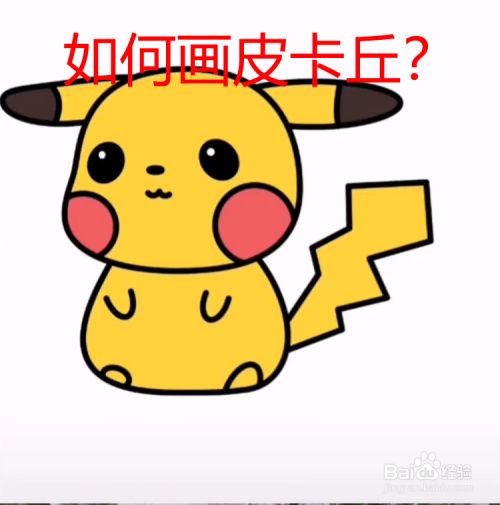 如何画皮卡丘?