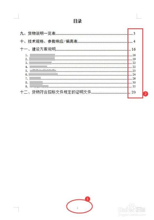 技术标书编写完成后,设置页码(如图1,更新目录中的页码(图2)后