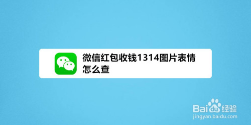 微信红包收钱1314图片表情怎么查?