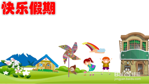 假期手抄报图片