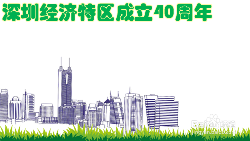 深圳经济特区成立40周年手抄报