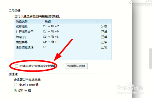 如何关闭qq热键冲突提醒?