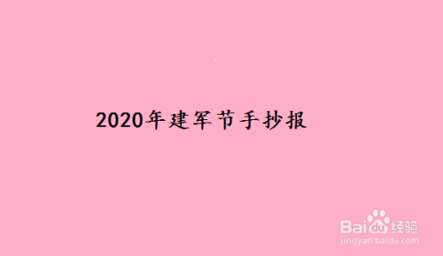 2020年建军节手抄报