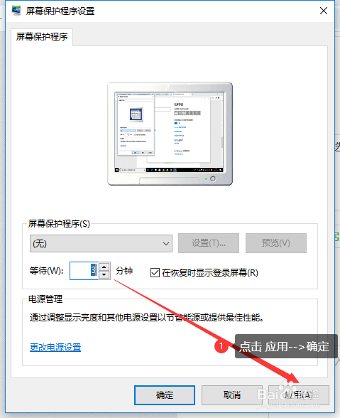 点击应用并确定,等待设置的时间后,屏保就会启动