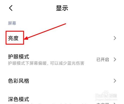 小米手机如何设置自动调整屏幕亮度?