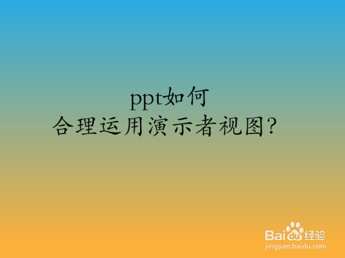 ppt如何合理运用演示者视图