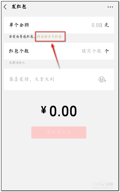 微信发红包如何将普通红包切换为拼手气红包