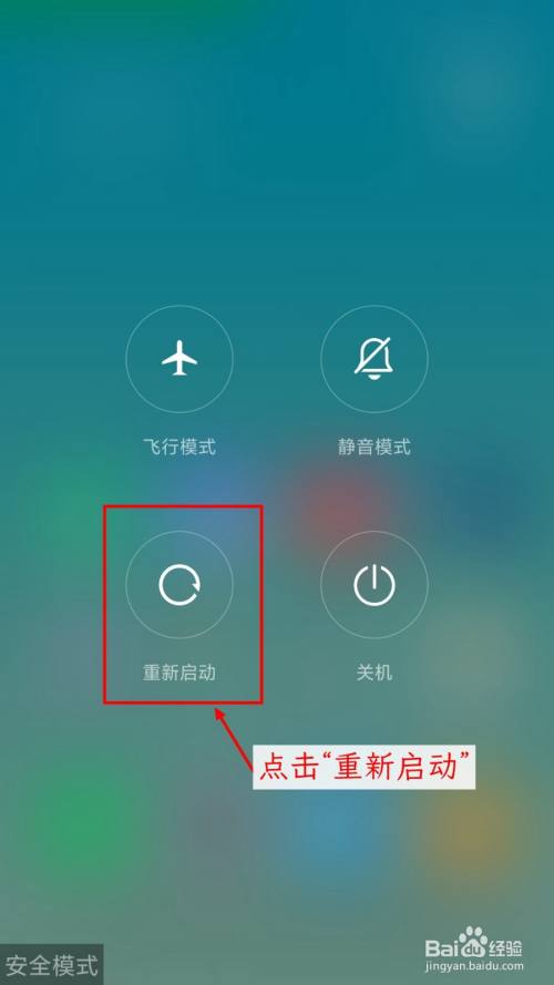 小米手机进入安全模式后怎么退出