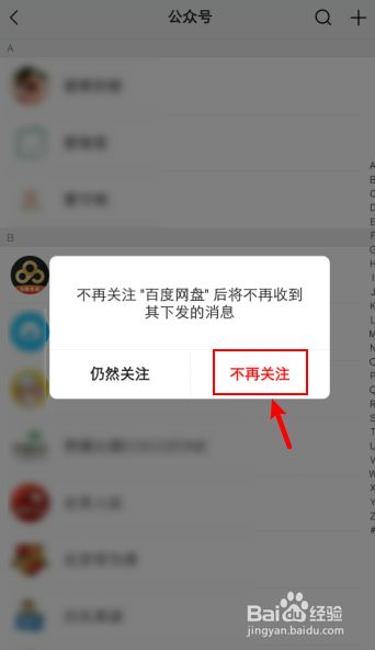 出现对话框,点击"不再关注"就可以取消关注公众号了.