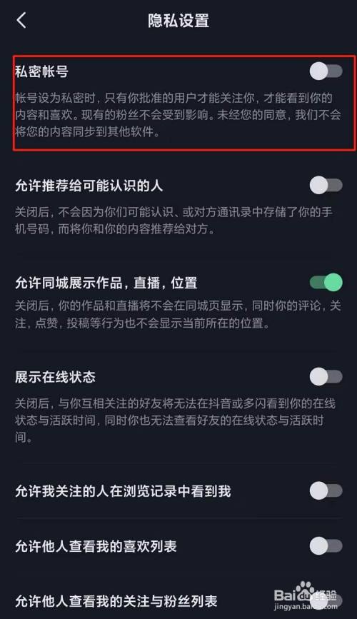 抖音如何设置私密账号