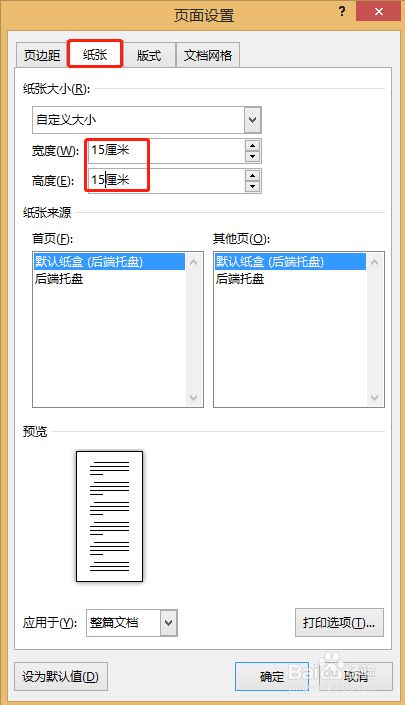 在弹出的页面设置对话框中,点击纸张,在宽度和高度里都设置:15厘米