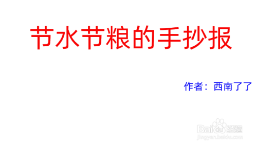 节水节粮手抄报内容