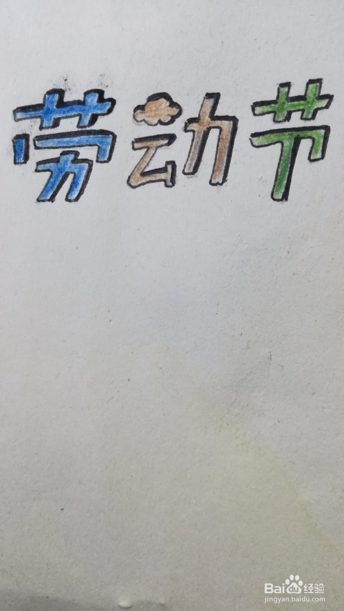 怎么写劳动节三个字的艺术字