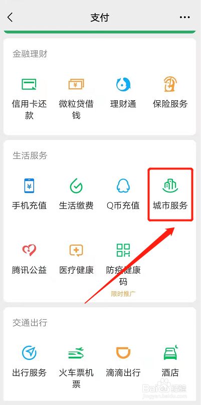 打开微信,在 支付页面点击城市服务.