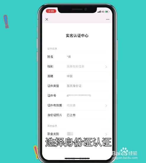 选择身份证认证,填写身份证相关信息,提交即可.