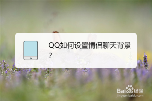 qq如何设置情侣聊天背景?