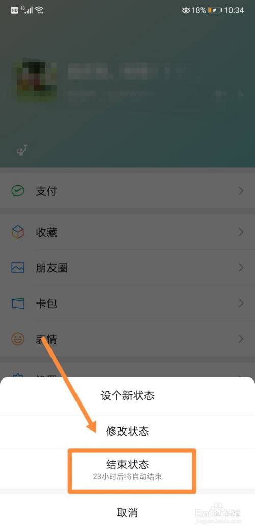 如何关闭微信中的状态