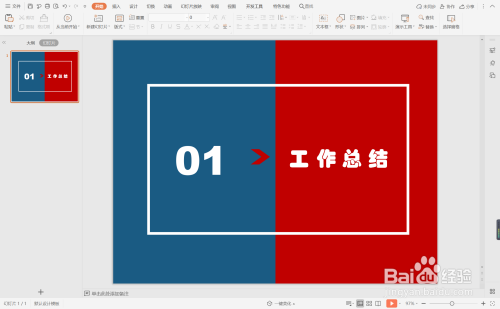 wpsppt中如何制作红蓝配色商务型过渡页面