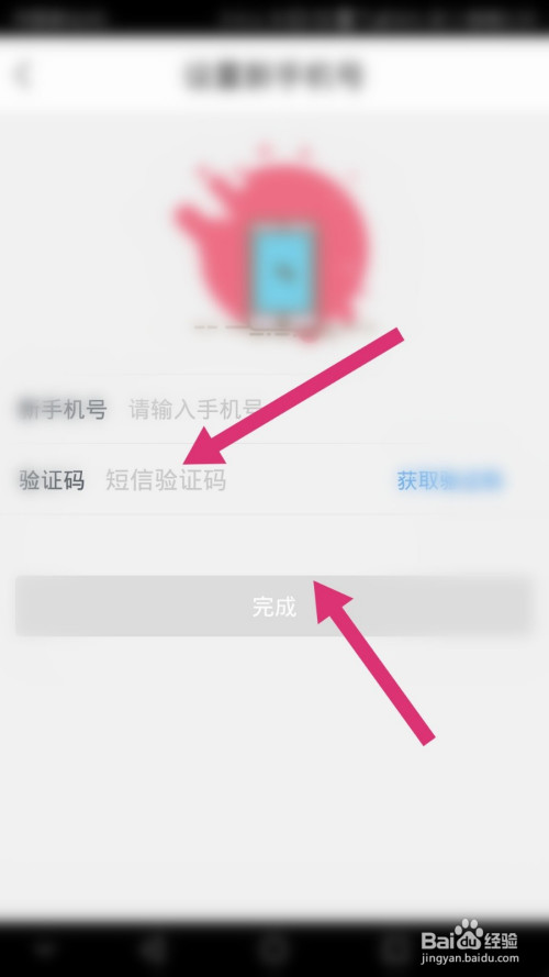 最后输入新手机号与验证码,并点击完成即可