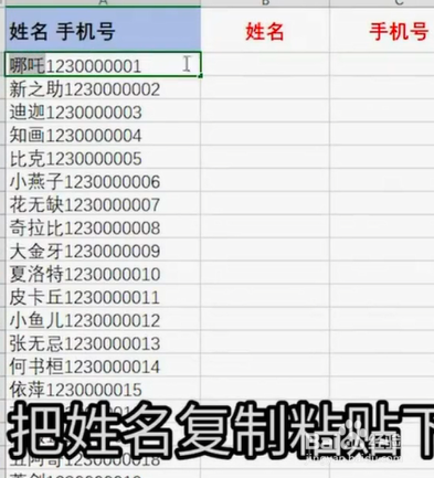 如何使用excel拆分姓名和手机号?