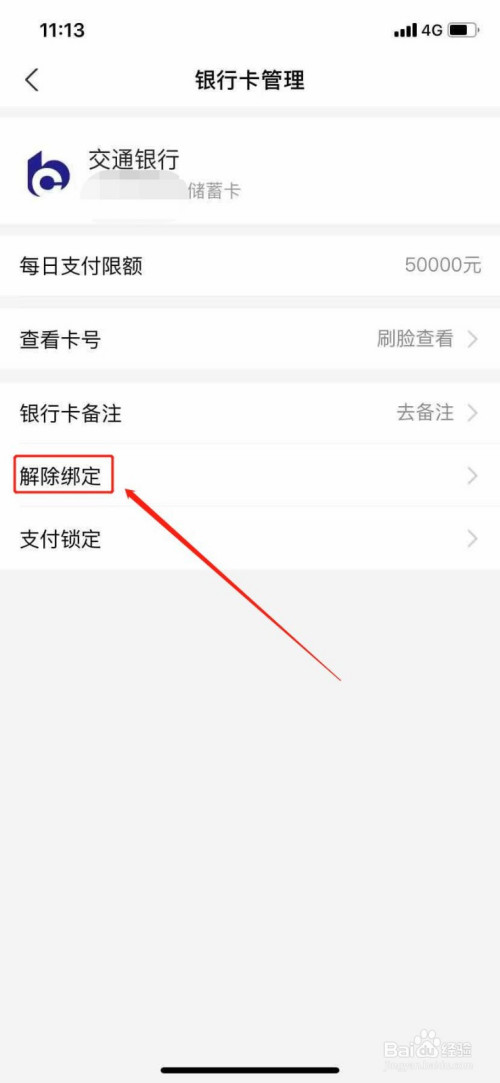 支付宝怎么解绑银行卡?