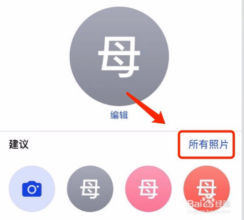 iphone如何为手机联系人添加头像#经验分享官