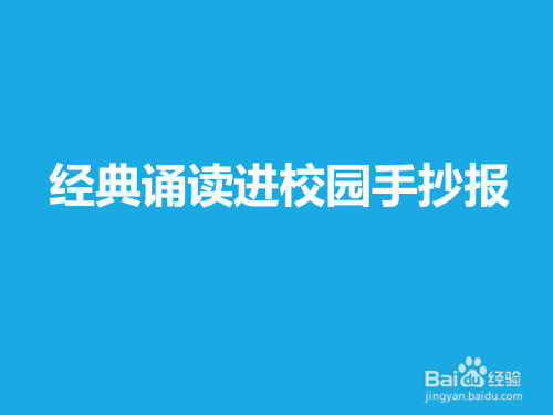 经典诵读进校园手抄报