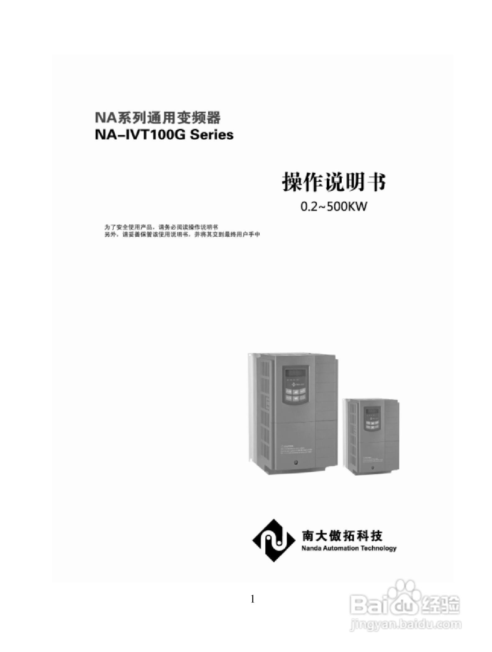 南大傲拓 na-ivt100g系列通用变频器操作说明书[1]