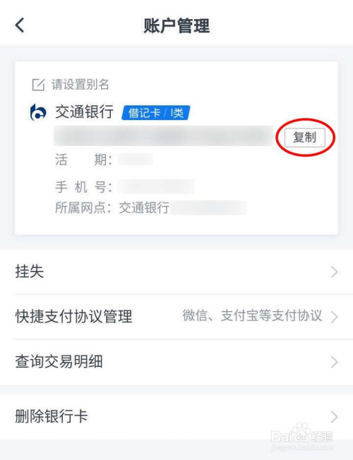 怎么使用交通银行查看完整银行卡号