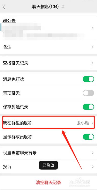怎么修改自己的微信群昵称?