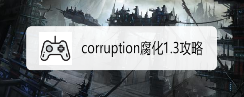 corruption腐化13攻略