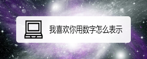 我喜欢你用数字怎么表示