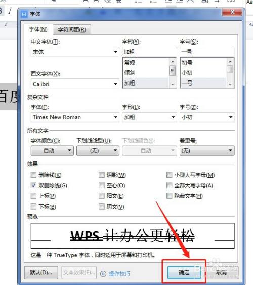 wps文档中的文字如何添加双删除线