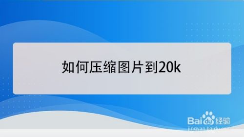 如何压缩图片到20k
