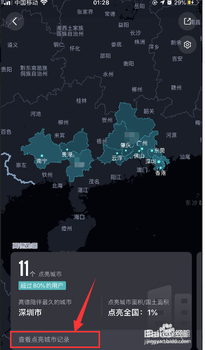 高德地图怎么查看自己点亮了几个城市