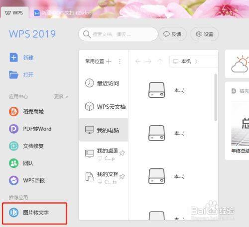 选择图片转文字 在wps页面,点击左侧最下面的图片转文字.