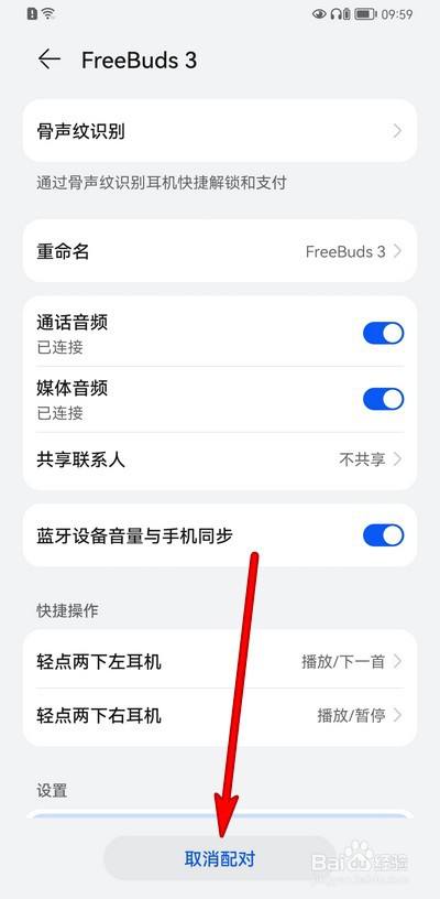 华为手机如何取消耳机配对