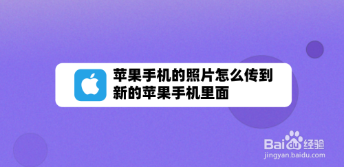 苹果手机的照片怎么传到新的苹果手机里面