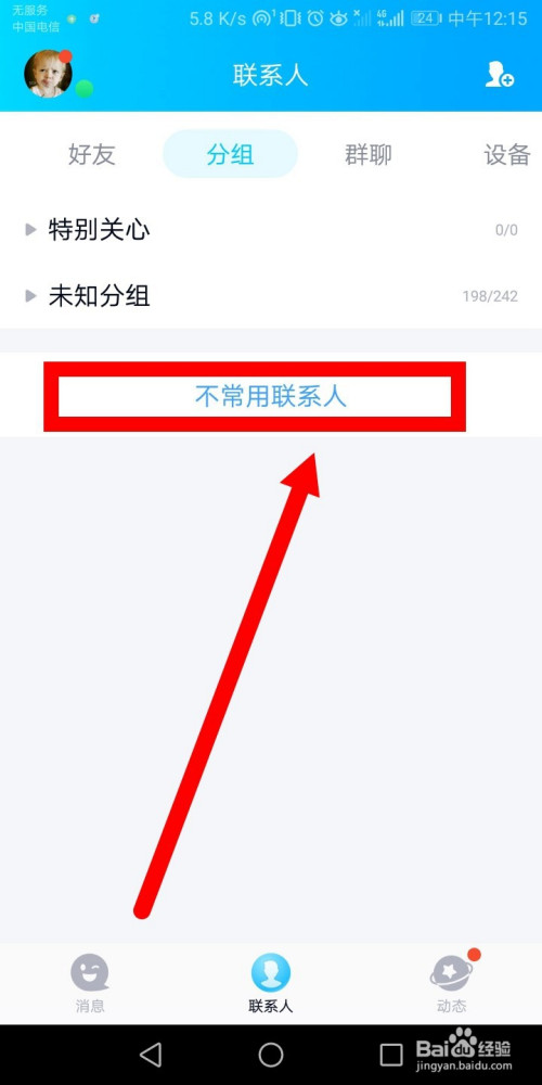 qq如何将好友隐藏到不常用联系人中?