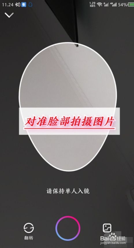 然后在打开的界面,摄像头对准自己拍照.如图所示