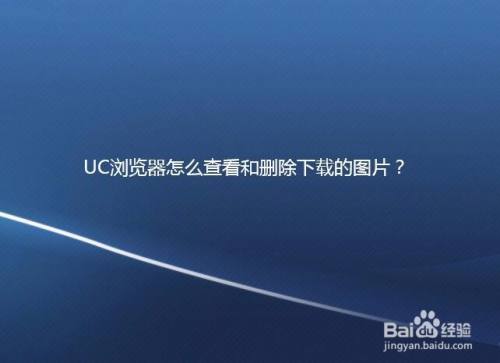 uc浏览器怎么查看和删除下载的图片?