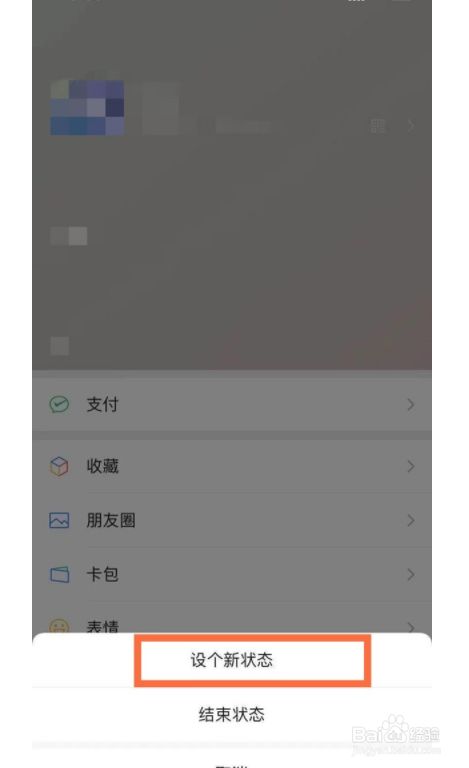 微信状态背景图如何更改?
