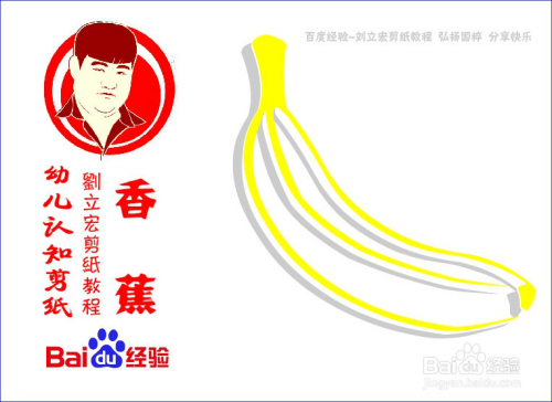 幼儿认知剪纸 香蕉剪纸5 刘立宏一剪刀剪纸