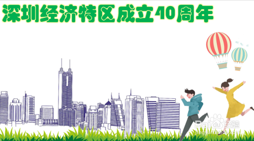 深圳经济特区成立40周年手抄报