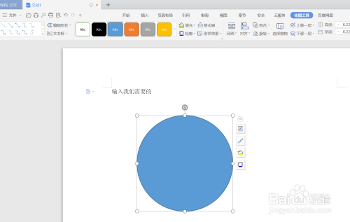 如何在wps文字中插入圆形