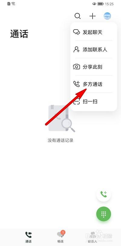 华为手机畅连怎么多方通话