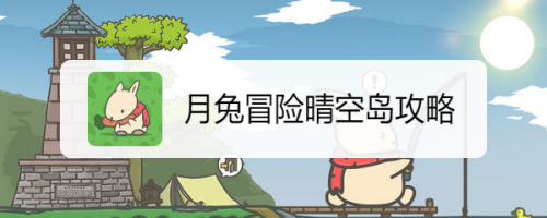 月兔冒险晴空岛攻略