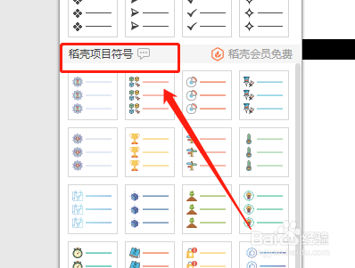 怎样在word文档中设置稻壳项目符号?